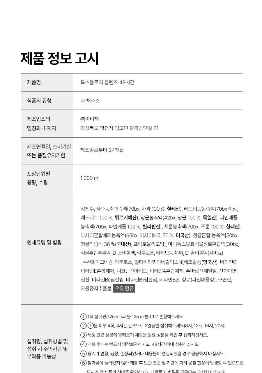 [서현PICK]푸드올로지 톡스올로지 클렌즈 48시간 ABC 1,000mg 상세페이지 42